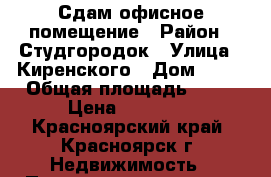 Сдам офисное помещение › Район ­ Студгородок › Улица ­ Киренского › Дом ­ 24 › Общая площадь ­ 29 › Цена ­ 14 000 - Красноярский край, Красноярск г. Недвижимость » Помещения аренда   